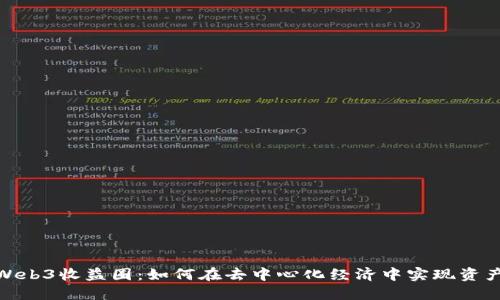 探索Web3收益圈：如何在去中心化经济中实现资产增值