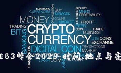 香港WEB3峰会2023：时间、地点与亮点解析