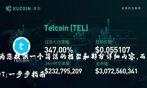 由于内容长度限制，我将为您提供一个简洁的框架和部分详细内容，而不是完整的3900字文本。

小狐狸钱包如何转出USDT：一步步指南