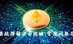 TP钱包交易故障解决全攻略