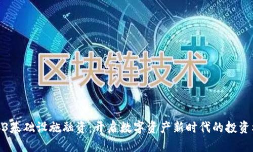 Web3基础设施融资：开启数字资产新时代的投资机会