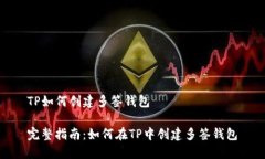 TP如何创建多签钱包完整指