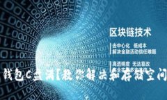 比特币钱包C盘满？教你解