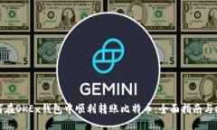 如何在OKEx钱包中顺利转账