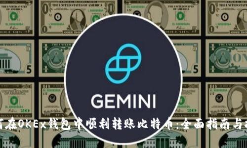 如何在OKEx钱包中顺利转账比特币：全面指南与技巧