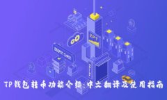 TP钱包转币功能介绍：中文