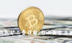 TP钱包矿工费详解：影响因