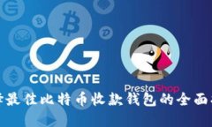 选择最佳比特币收款钱包