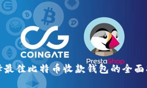 选择最佳比特币收款钱包的全面指南