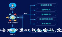 如何安全地设置TP钱包密码