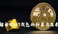 全面解析USDT钱包的种类与