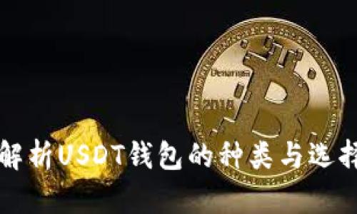 全面解析USDT钱包的种类与选择指南