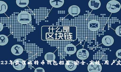 2023年最佳比特币钱包推荐：安全、高效、用户友好