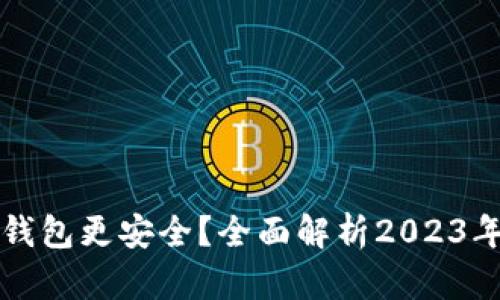 比特币用什么钱包更安全？全面解析2023年五大安全钱包