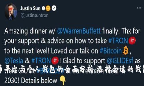 比特币平台与个人钱包的全面分析：选择合适的钱包类型