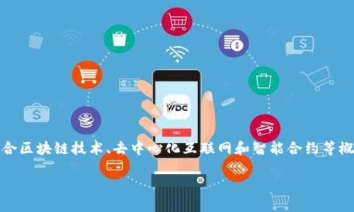 在Web3的语境中，“天音”可能指代了某种新的技术或平台，是结合区块链技术、去中心化互联网和智能合约等概念的新发展。然而，具体的定义和概念因使用的场景和背景而异。

### Web3天音的定义与应用详解