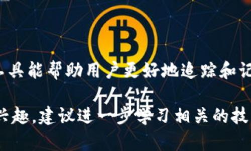   深入了解比特币钱包地址的多个类型与用途 / 

 guanjianci 比特币, 钱包地址, 数字货币, 加密货币 /guanjianci 

### 了解比特币钱包

比特币钱包是用于存储和管理比特币的一种工具，可以是软件、硬件或纸质形式。钱包的主要功能是用来生成和管理比特币地址，并且允许用户发送和接收比特币。

#### 比特币地址的生成

比特币地址是一个由字母和数字组成的字符串，通常以“1”、“3”或“bc1”开头。每个地址都是由一个公钥经过哈希运算生成的，这种过程确保了地址的唯一性。用户可以轻松创建多个比特币地址，这些地址可以用于不同的交易或账户管理。

### 为什么比特币钱包地址会有很多个？

#### 隐私保护

用户可能会选择生成多个比特币地址以增强隐私保护。当用户使用同一个地址进行多次交易时，所有交易信息都会被记录并公开在区块链上，这可能导致用户的交易行为被追踪。因此，通过创建多个地址，用户可以维持一定程度的匿名性。

#### 交易管理

另一原因是交易管理。如果用户在进行多项交易或者需要与多个合作伙伴进行交易，使用不同的地址可以有助于更好地跟踪和管理每一笔交易。此外，许多比特币钱包支持生成临时地址，适合一次性使用。

#### 安全性

使用多个地址还可以提高安全性。如果一个地址被黑客攻破，损失将仅限于这个地址的比特币，而不会影响其他地址的资金。这种多地址策略对长期持有比特币的用户尤其重要。

### 比特币钱包的类型

#### 热钱包与冷钱包

##### 热钱包

热钱包是指连接到互联网的比特币钱包，适合日常交易和小额支付。尽管使用方便，但也相对较容易受到网络安全威胁。

##### 冷钱包

冷钱包则是完全离线的，通常是硬件钱包或纸钱包，提供了更高的安全性。它们不易受到黑客攻击，但相对不方便进行迅速交易。

### 如何安全使用比特币钱包

#### 设置强密码

钱包的安全性往往依赖于用户设置的密码。强密码包含字母、数字和符号的组合，并且尽量不使用与用户相关的个人信息。

#### 备份与恢复

保持钱包文件的安全备份是非常重要的。当你的设备损坏或丢失时，你需要恢复比特币资金。因此，要定期备份钱包，并存放在安全的地方。

#### 使用二次身份验证

启用二次身份验证（2FA）可以为用户提供额外的安全层。用户在登录或进行大额交易时需要输入第二个验证因素，从而减少未经授权的访问风险。

### 可能相关的问题

#### 1. 如何选择合适的比特币钱包？

选择合适的比特币钱包需要考虑多个因素，如安全性、易用性和费用。不同的钱包类型适合不同的用户需求。例如，如果你是一个频繁交易的用户，热钱包将更为适合；而如果你是长期持有者，冷钱包可能是更好的选择。

#### 2. 比特币钱包有哪些常见的安全风险？

比特币钱包面临多种安全风险，包括网络攻击、恶意软件和社交工程攻击。了解这些风险和防范措施是每个比特币用户都需要掌握的知识。

#### 3. 如何恢复丢失的比特币钱包？

如果用户失去了比特币钱包，需要依靠备份的助记词或私钥来进行恢复。没有这些信息，恢复丢失的比特币几乎是不可能的，因此至关重要的是要对备份步骤保持警惕。

#### 4. 不同的比特币地址类型有什么区别？

比特币地址有多种类型，如P2PKH、P2SH、和Bech32等。每种地址类型都具有不同的功能和优缺点，对于用户的使用习惯和需求会影响选择。

#### 5. 多个比特币钱包地址如何管理？

要有效管理多个比特币钱包地址，可以考虑使用支持多地址功能的钱包，或者使用一些管理工具。这些工具能帮助用户更好地追踪和记录每个地址的交易情况。

以上就是比特币钱包地址相关的详细介绍及潜在问题的解答。如果你对比特币或数字货币有更深入的兴趣，建议进一步学习相关的技术细节和市场动态。