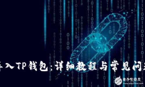 如何导入TP钱包：详细教程与常见问题解答