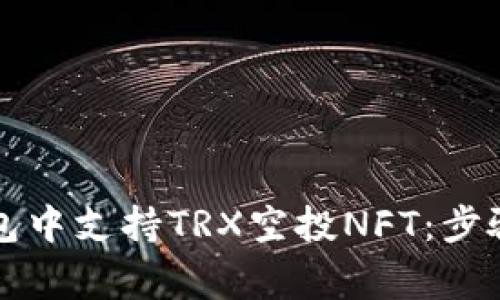 如何在TP钱包中支持TRX空投NFT：步骤与注意事项