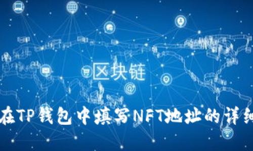 如何在TP钱包中填写NFT地址的详细指南