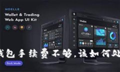 TP钱包手续费不够，该如何