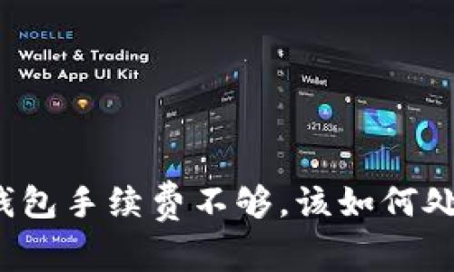 TP钱包手续费不够，该如何处理？