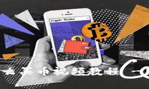 内容：

TP钱包怎么买币视频教程 - 新手必看