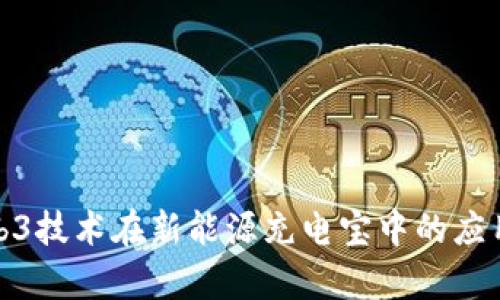 探索Web3技术在新能源充电宝中的应用与前景
