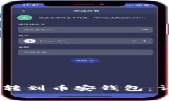 如何将USDT从平台转到币安