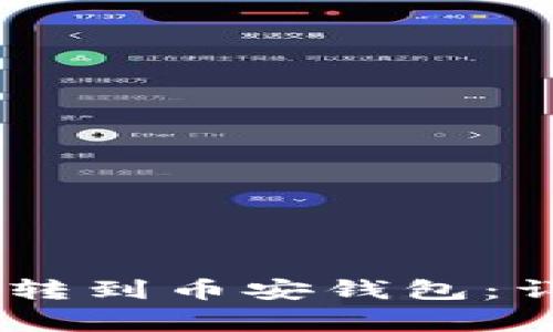 如何将USDT从平台转到币安钱包：详细步骤与注意事项