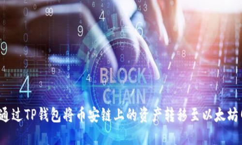 如何通过TP钱包将币安链上的资产转移至以太坊网络？