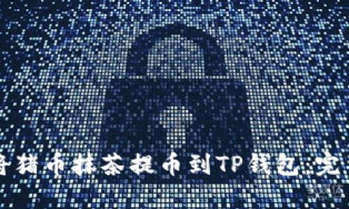 如何将猪币抹茶提币到TP钱包：完整指南