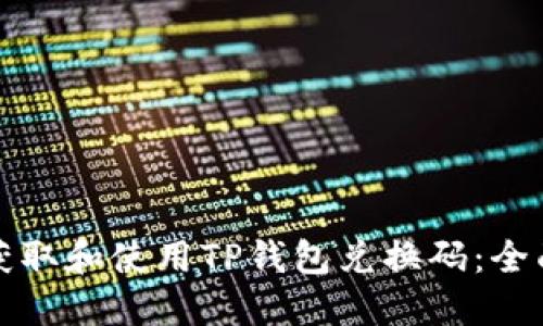 如何获取和使用TP钱包兑换码：全面指南