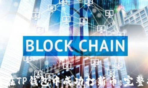 
如何在TP钱包中成功打新币：完整指南