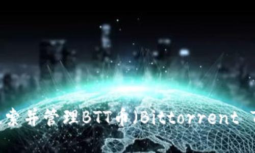 如何在TP钱包中搜索并管理BTT币（Bittorrent Token）的完整指南