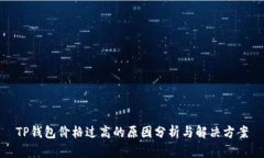 TP钱包价格过高的原因分析