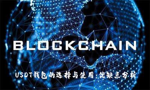USDT钱包的选择与使用：优缺点分析
