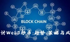 深入探讨Web3炒币：趋势、