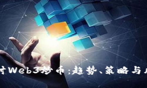 深入探讨Web3炒币：趋势、策略与风险分析