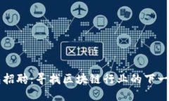 TP钱包招聘：寻找区块链行