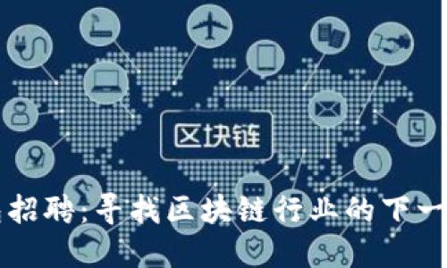 TP钱包招聘：寻找区块链行业的下一位明星