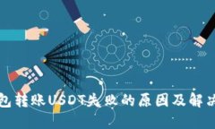 冷钱包转账USDT失败的原因