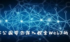极客公园带你深入探索W