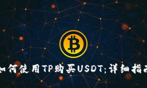 如何使用TP购买USDT：详细指南