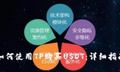 如何使用TP购买USDT：详细