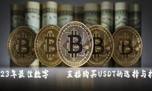 2023年最佳数字——直接购买USDT的选择与指南