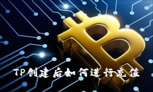 TP创建后如何进行充值