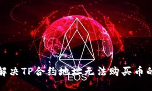如何解决TP合约地址无法购买币的问题