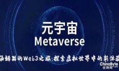 汤姆猫的Web3之旅：探索虚