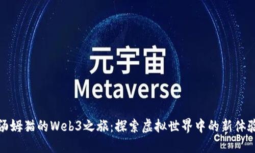 汤姆猫的Web3之旅：探索虚拟世界中的新体验